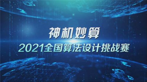 賽程過半，神機妙算！2021全國算法設計挑戰賽戰況搶先看