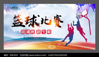 突破極限，燃爆全場——籃球比賽海報設計及賽事策劃全攻略