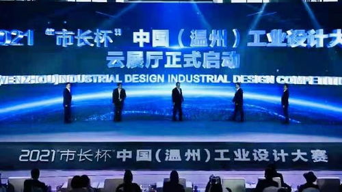 2021市長杯中國溫州工業設計大賽總決賽在溫州大學圓滿落幕