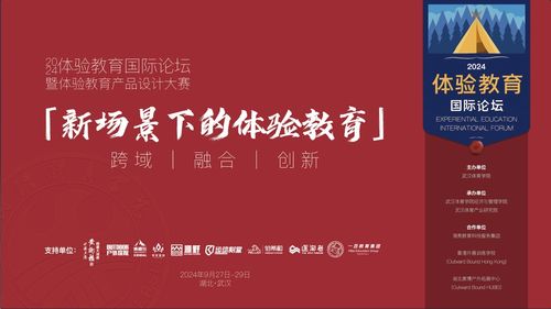 2024年體驗教育國際論壇暨體驗教育產品設計大賽征集方案